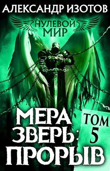 Нулевой мир 5. Нулевой мир Изотов. Мера зверь прорыв. Нулевой мир книга.