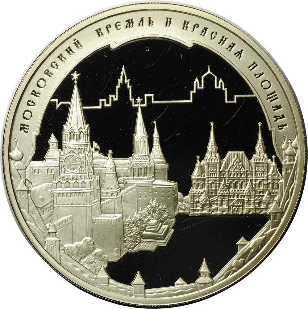 3 Рубля 2006 год Кремль. Московский Кремль и красная площадь монета. 3 Руб 2006г Московский Кремль и красная площадь. Монета рубля серебро с изображением Кремля. Памятная монета москва