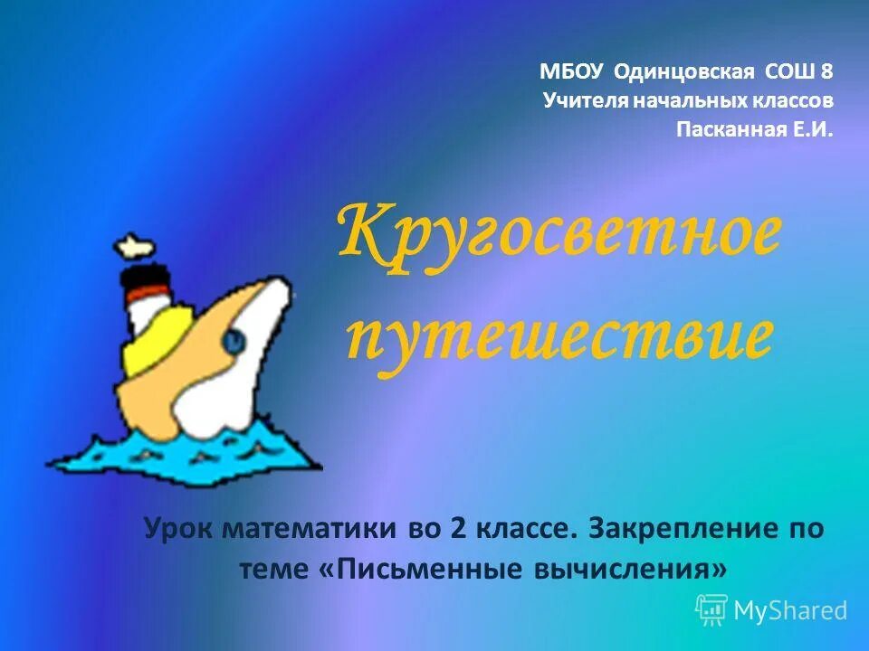 открытый урок путешествие 2 класс. внеклассное занятие по русскому языку 3 класс. урок путешествие презентация. открытый урок путешествие 2 класс. урок космическое путешествие по математике.