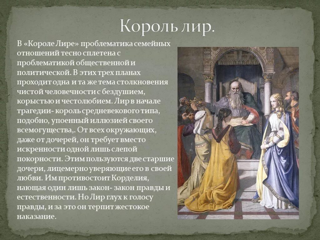 Шекспир трагедии Король лир. Герцог Бургундский Король лир. Трагедия Уильяма Шекспира «Король лир». Гонерилья Король лир. Король лир о чем