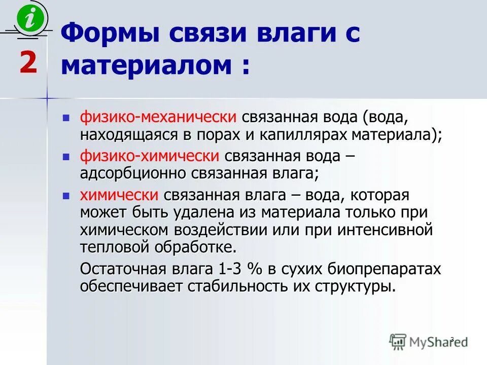 Форму на связи работа. Формы связи влаги с материалом. Основные формы связи влаги с материалами. Формы связи влаги с материалом сушка. Физико механическая связь влаги с материалом.