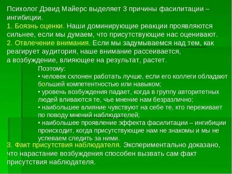 Феномен социальной фасилитации проявляется в. Фасилитация и ингибиция в социальной психологии. ингибиция и фасилитация в психологии. экспериментальные исследования социальной фасилитации и ингибиции. эффект социальной ингибиции.