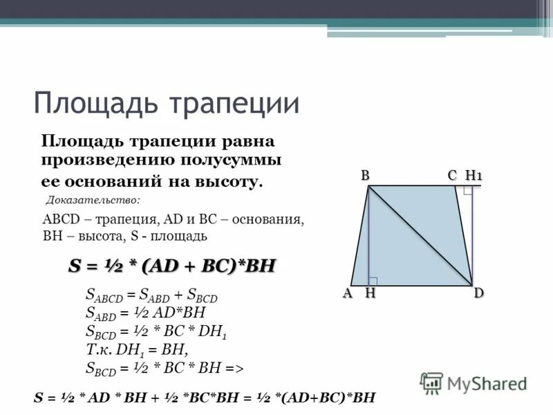 Площадь трапеции равна произведению полусуммы ее оснований на высоту. Площадь трапеции равна полусумме её оснований на высоту. Высота трапеции равна полусумме оснований. Площадь трапеции доказательство.