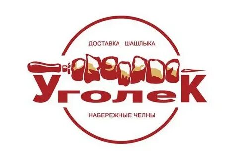 Шашлык набережные челны
