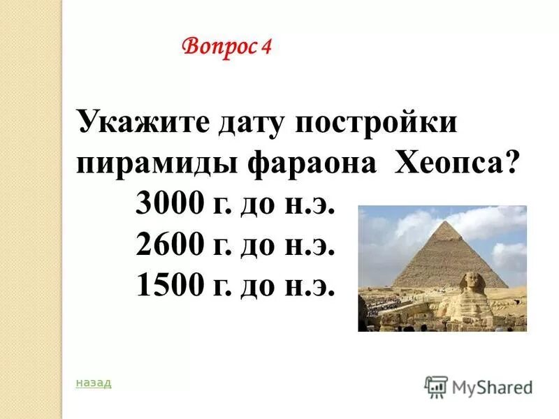 Примерное время возведения пирамиды хеопса линия времени. Примерное время возведения пирамиды хеопса линия времени. Примерное время возведения пирамиды хеопса линия времени. Примерное время возведения пирамиды хеопса линия времени 5 класс. Примерное время возведения пирамиды хеопса линия времени.
