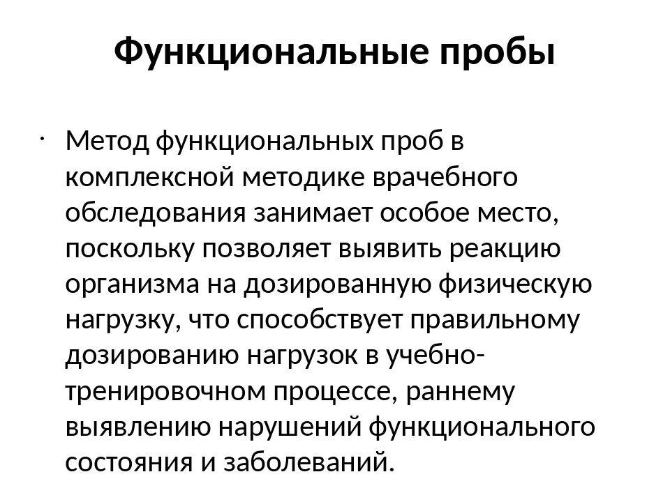 Функциональные пробы. Методы исследования функциональные пробы. Методы функциональных проб. Функциональные пробы в реабилитации.