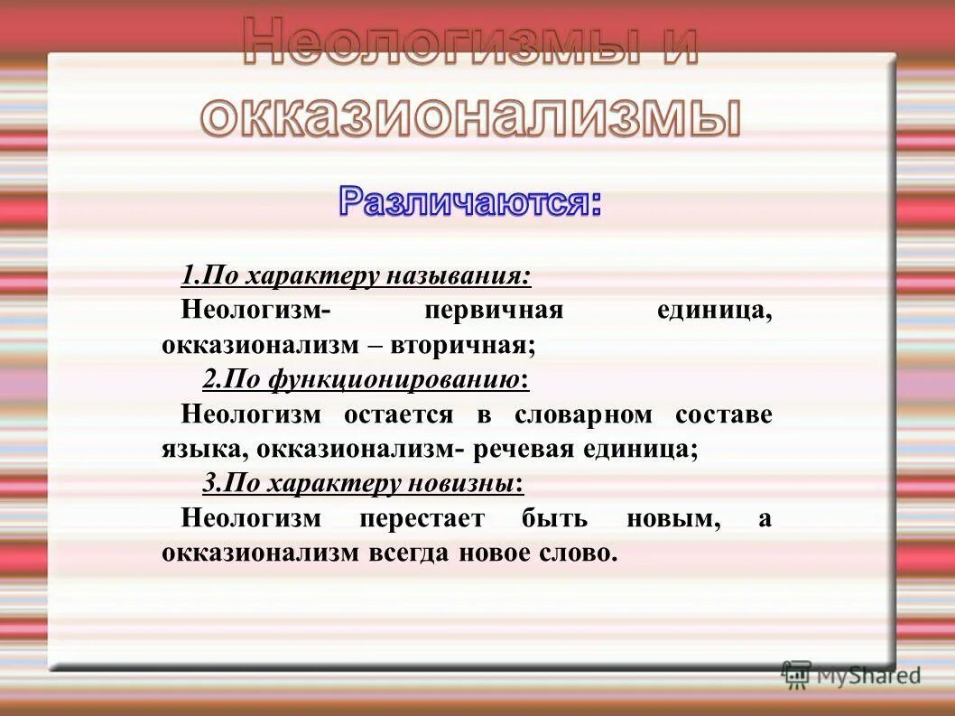 Найдите в стихотворении неологизмы определите их