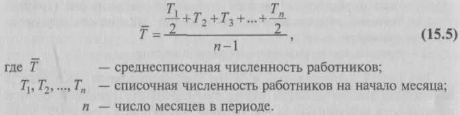 Как посчитать среднесписочную численность за квартал. Средняя списочная численность формула. Как найти среднесписочную численность. Численность работников формула. Среднесписочное число работников за год формула.