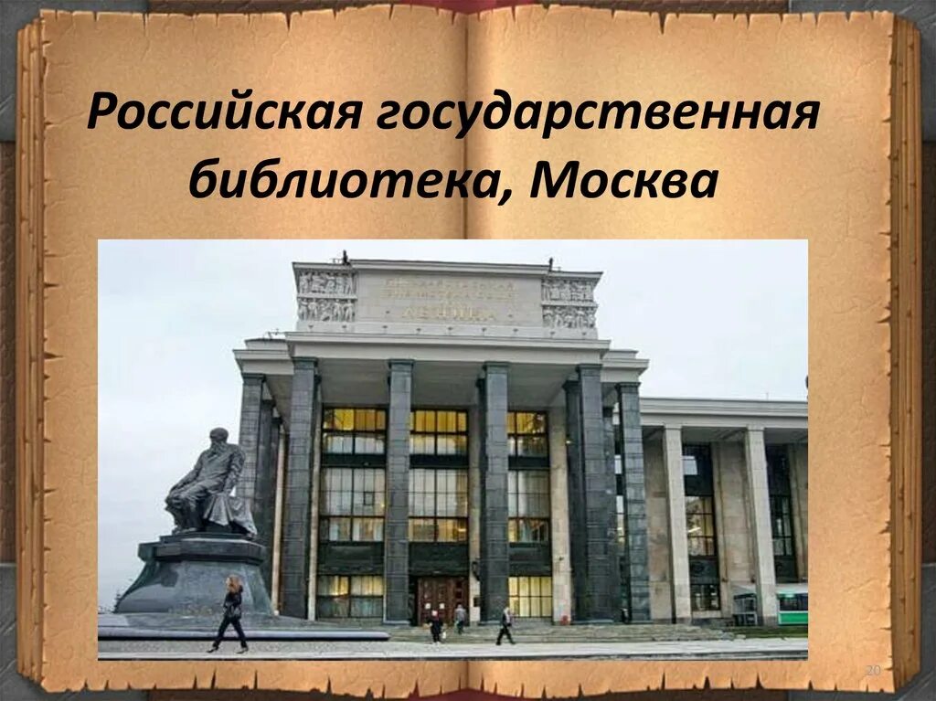 Основные библиотеки россии. Библиотека имени Ленина 1862. Основана Российская государственная библиотека (1862). 1862 Год публичная библиотека в Москве. 1 Июля 1862 г. основана Российская государственная библиотека.