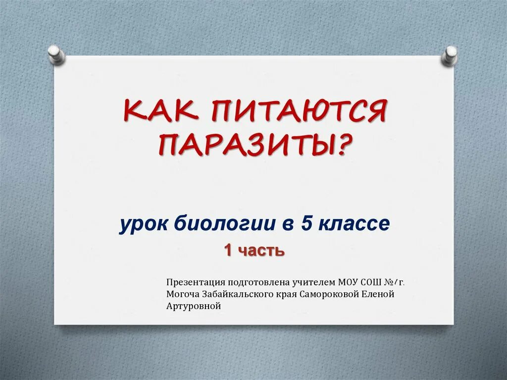 Виды паразитов 5 класс биология. Чем питаются паразиты биология. Паразиты питаются биология