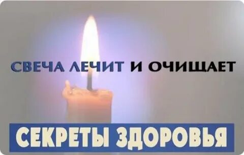 Свеча лечит