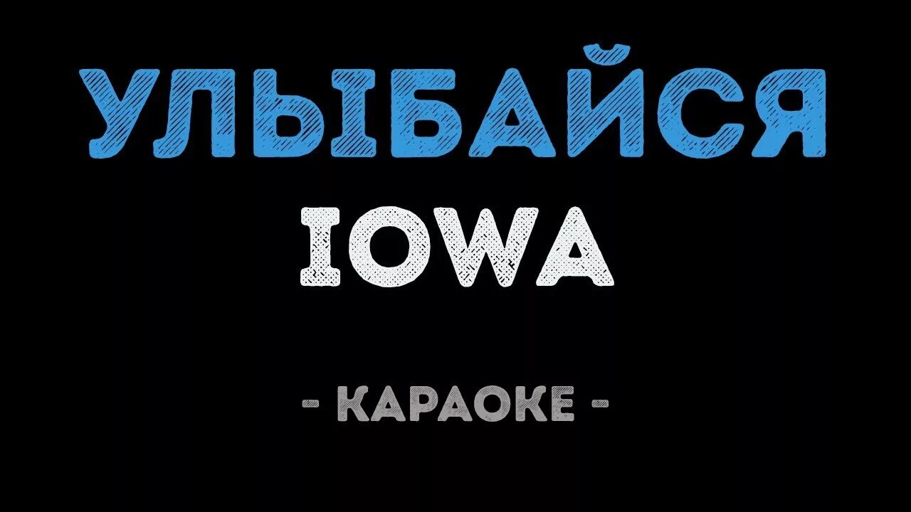 Песня ну улыбайся. Караоке Айова. Улыбайся караоке. Улыбайся Iowa. Караоке Iowa улыбайся.