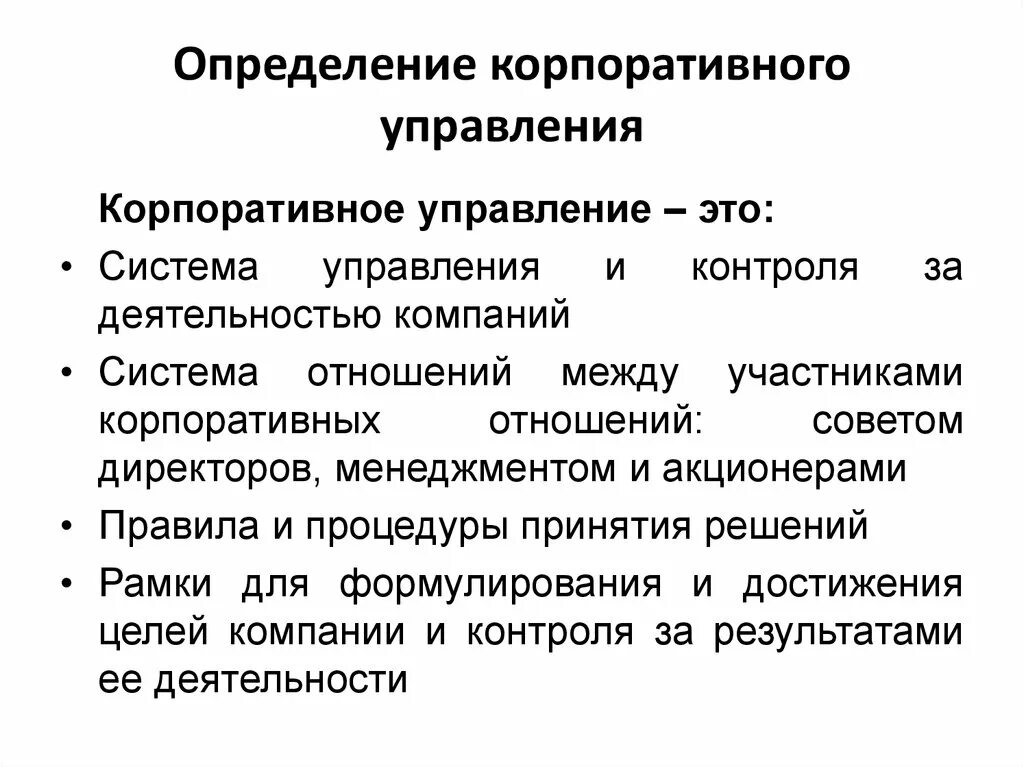 Социальное корпоративного управления. Корпоративное управление. Определение корпоративного управления. Кооперативное управление. Основы корпоративного управления.