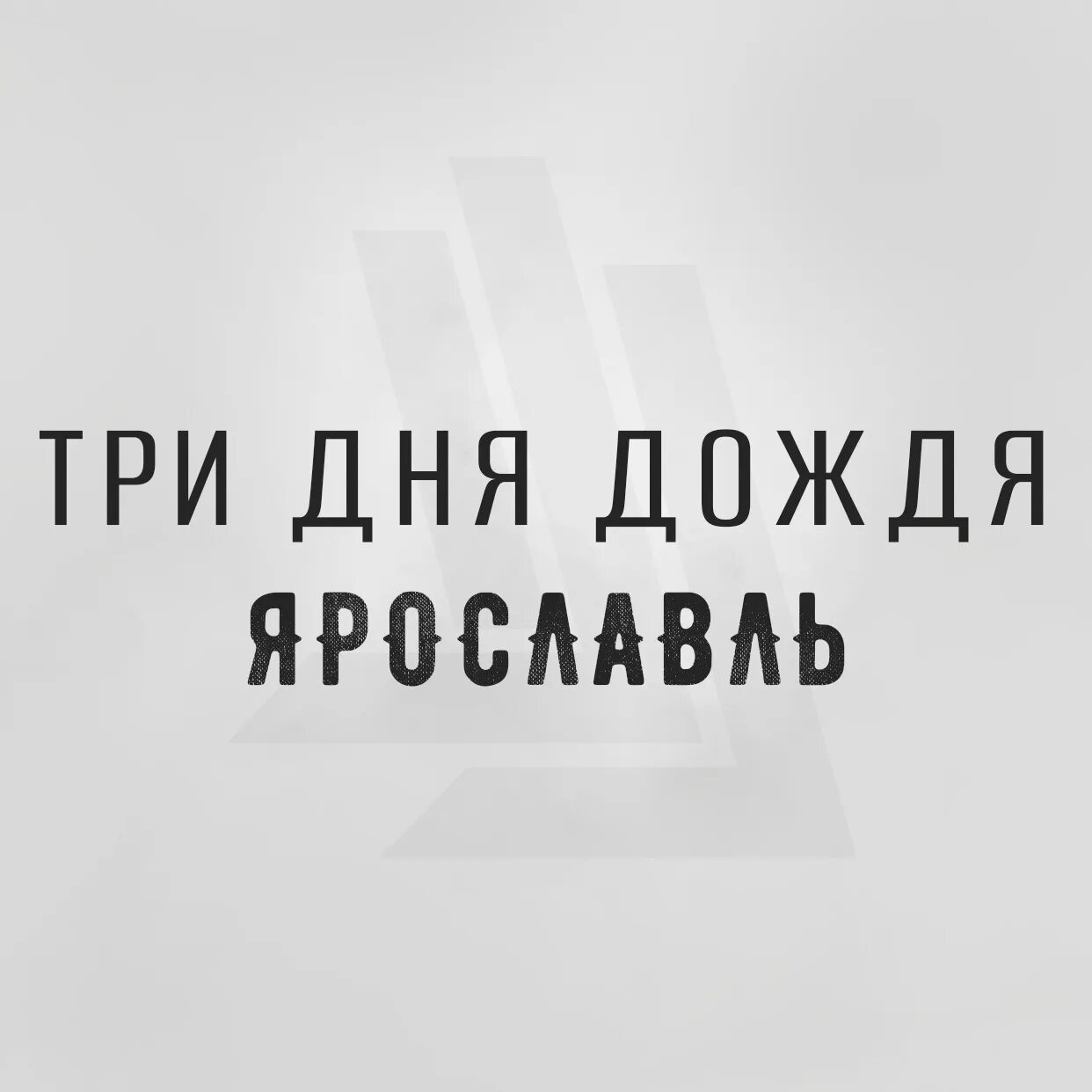 Три дня дождя популярное. Три дня дождя. Три дня дождя мерч. 3 Дня дождя группа.