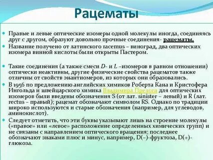 Рацемат это