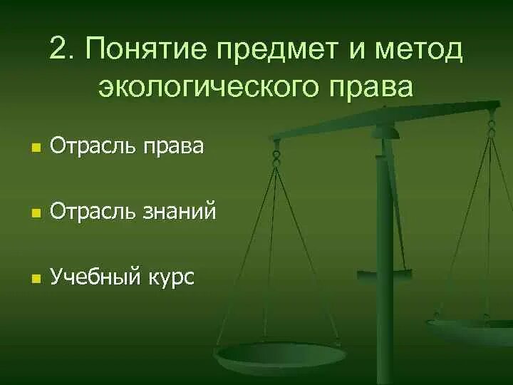 Предмет метод экологического. Экологическое право понятие предмет.