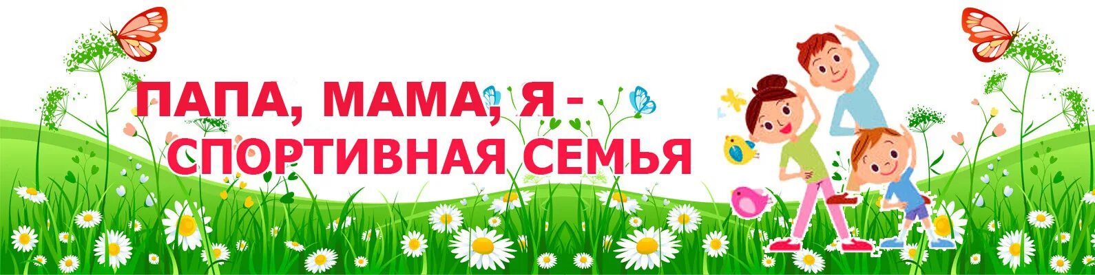 Мама папа я семья надпись. Vfvf gfgf z дружная семья. Фон моя семья для детей. Мама папа я семья надпись. Мама папа я спортивная семья.
