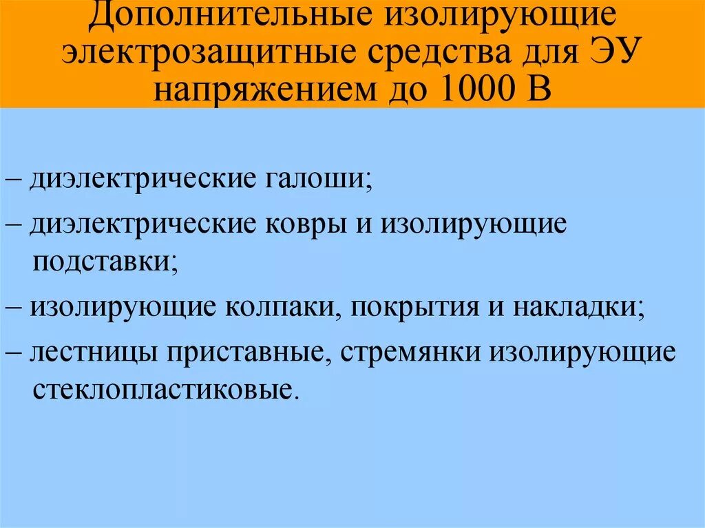 Дополнительные изолирующие электрозащитные средства до 1000в