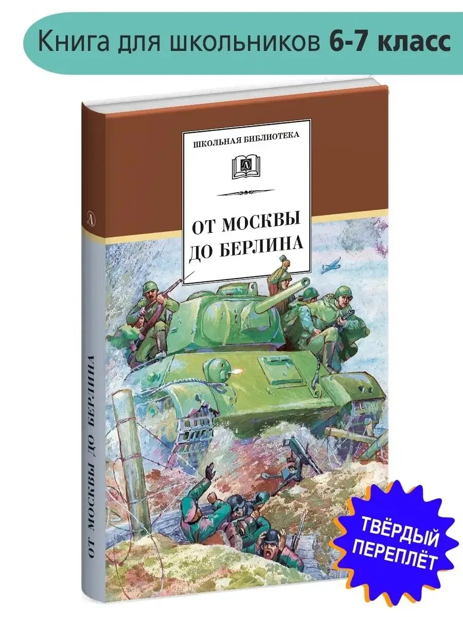 От москвы до берлина читать. От москвы до берлина читать. От москвы до берлина книга. От москвы до берлина читать. Недопесок книга.