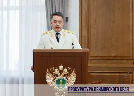 Сайт прокуратуры приморского края