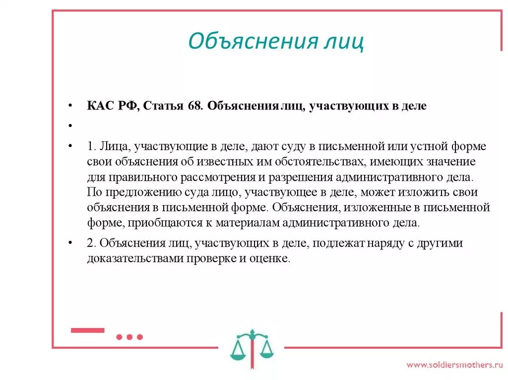 Какая статья кас. Объяснения лиц участвующих в деле. Объяснения лиц участвующих в деле КАС. Пояснение к статье. Объяснение лица.