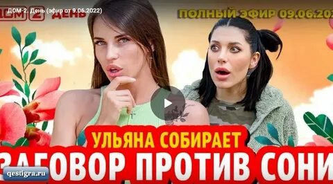 Дом 2 новая жизнь канале ю эфиры