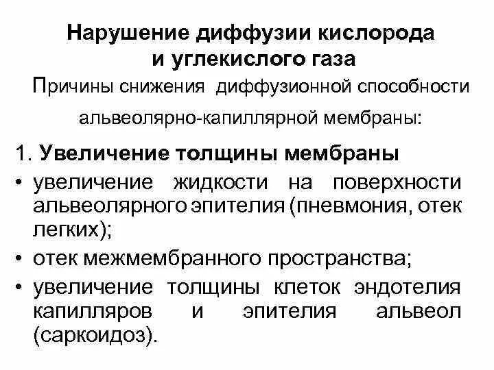 Нарушение диффузии газов через альвеоло-капиллярную мембрану. Причины нарушений диффузии газов в легких:. Причины нарушения диффузии. Причины нарушения диффузии газов. Почему газы способны неограниченно