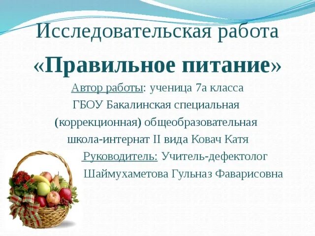 Исследовательский проект правильное питание Презентация к проекту "Правильное пи тание залог здоровья"