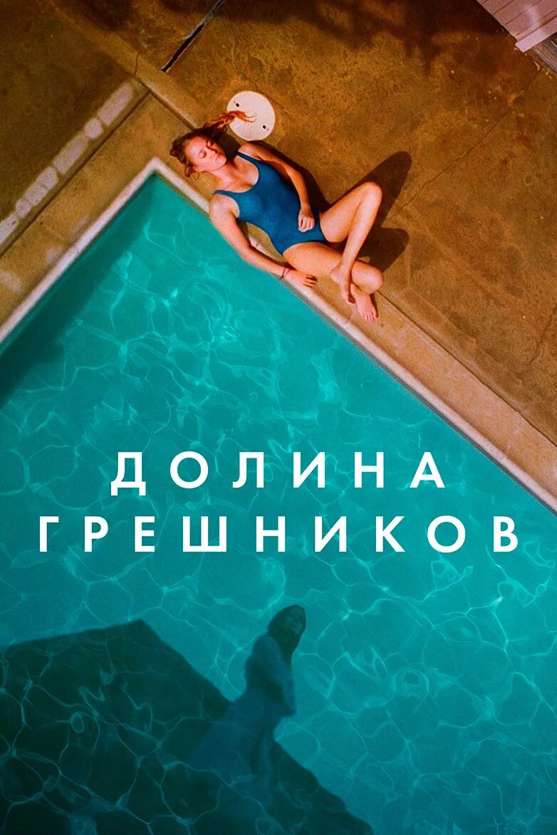 Долина грешников фильм горячие ч. Племена палос вердес коди ферн. Долина грешников фильм 2017. Долина грешников 2017. Долина грешников фильм 2017.