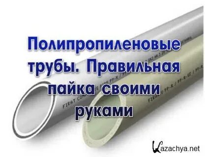 Выбери правильную трубу