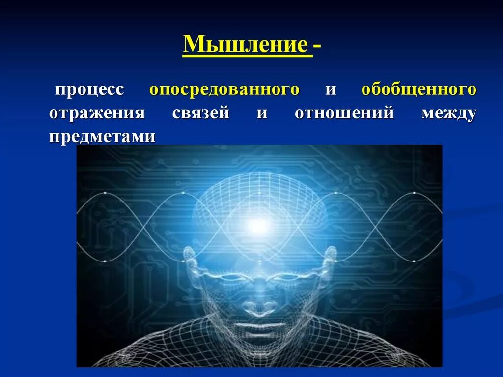 Значение мышления в жизни человека. Мышление. Мышление презентация. Мышление познавательный процесс. Мышление в психологии.это.