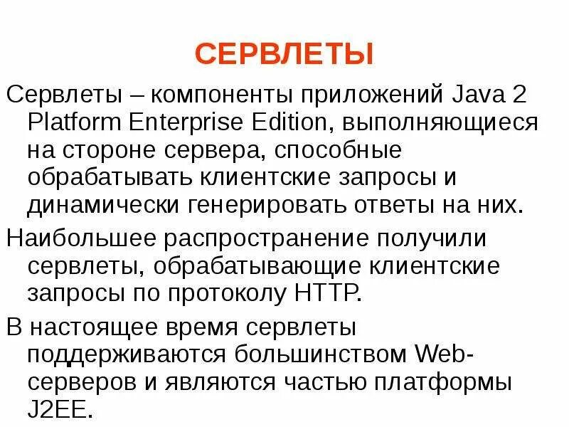 Сервлет. Сервлет java. компонент приложения. сервлет расширение.