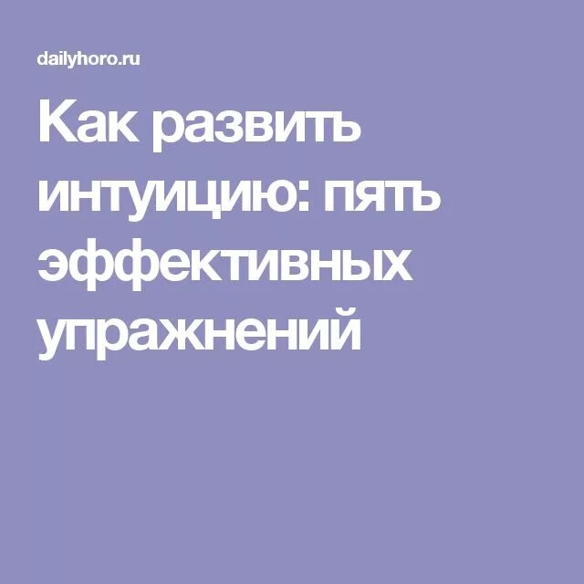 Как развить интуицию и скрытые способности упражнения. Как развить интуицию упражнения. упражнения на интуицию. как развить интуицию.