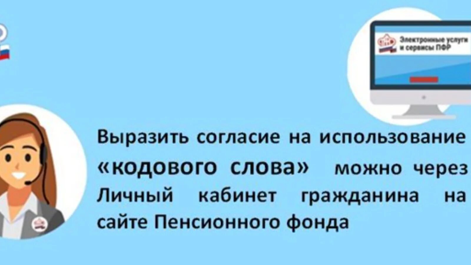 Кодовое слово по телефону. Кодовое слово ПФР. Персональная консультация по кодовому слову. Кодовое слово для получения персональных консультаций. Персональная информация ПФР кодовое слово.