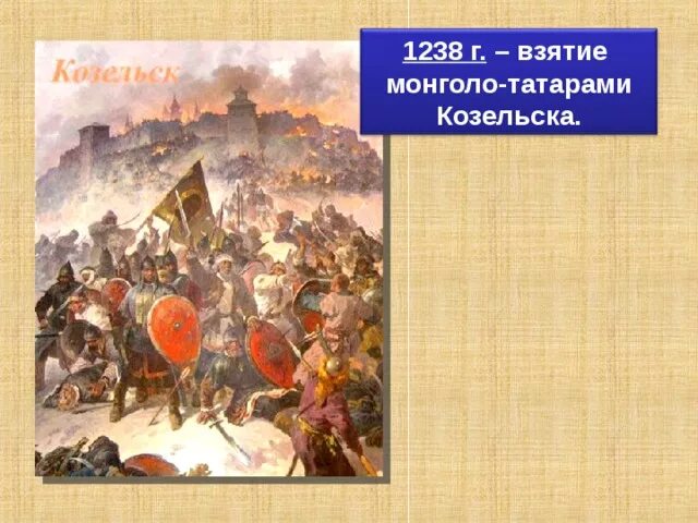 Взятие татарами Козельска. Январь 1238г взятие монголами. Козельск 1238 год событие. Козельск монголо татары