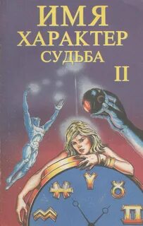 Имя характер судьба книга