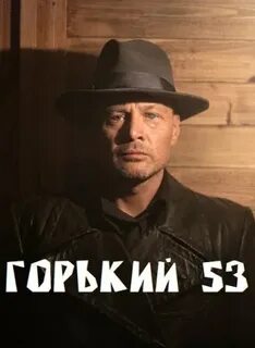 Горький 53 8 серий
