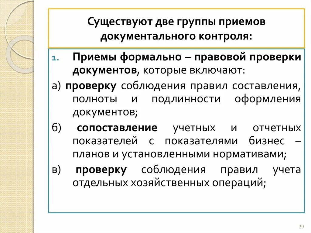 Группа прием. Группе приемов.. Приемы документального контроля. Указать приемы документального контроля. Приемы формальной проверки.