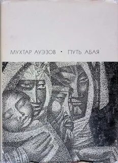 Путь абая