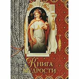 Книга мудрости book of wisdom на русском