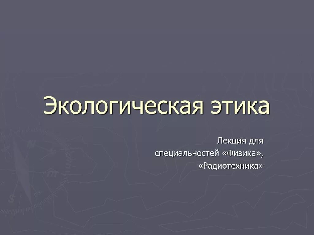 Экологическая этика презентация. Уроки экологической этики. "Экологическая этика" ("Environmental Ethics"). Экология и этика презентация.