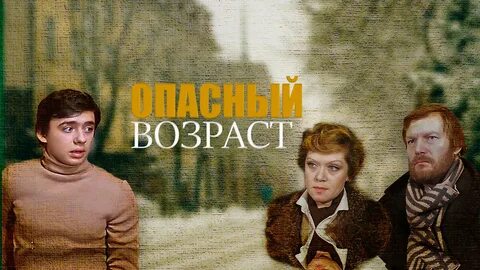 "Опасный возраст". 