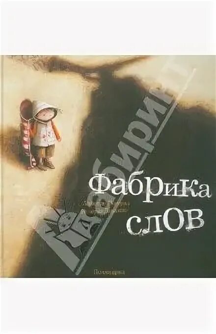 Фабрика слов книга. Лестрад а. "фабрика слов". Фабрика слов читать.