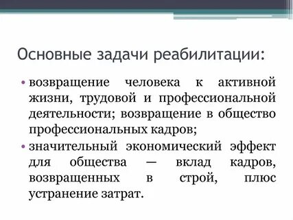 Задачи реабилитации