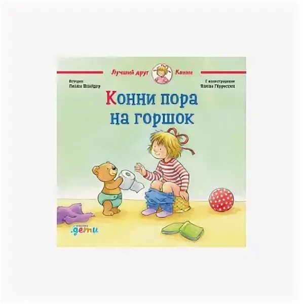 Включи навык горшок. Конни пора на горшок. Книжка Конни пора на горшок. 978-5-9614-3426-2 Конни пора на горшок.