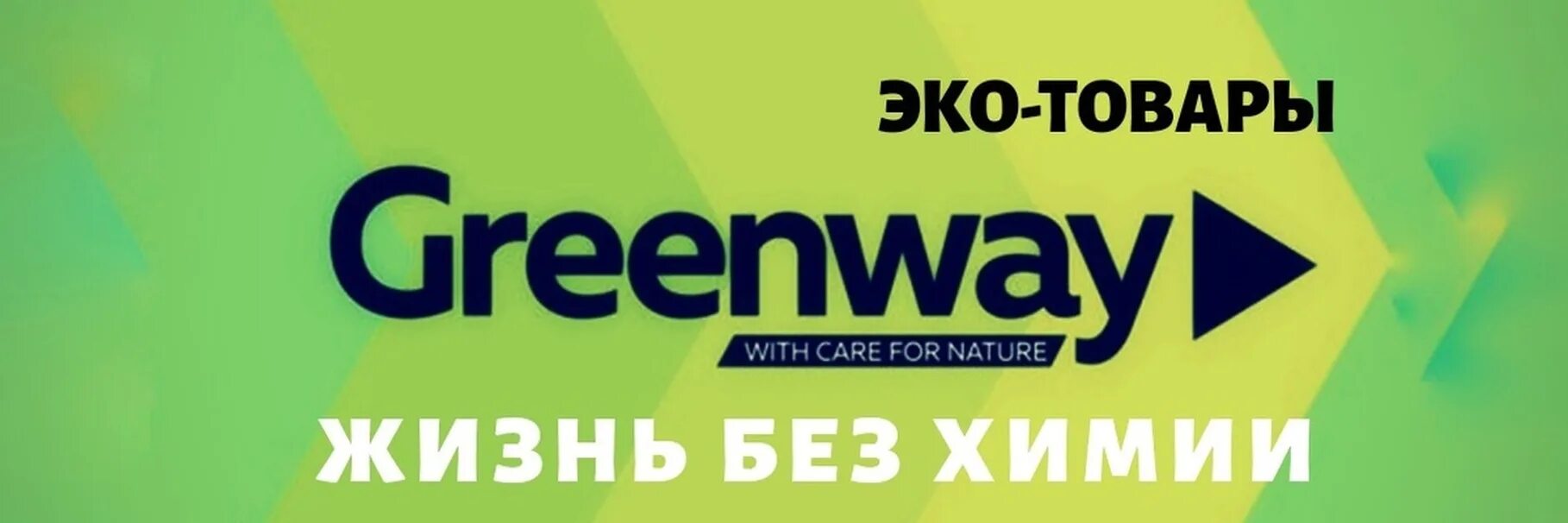 Экомаркет Greenway. Гринвей обложка для группы. Гринвей обложка для ВК группы. Гринвей логотип. Гринвей мой офис личный кабинет вход