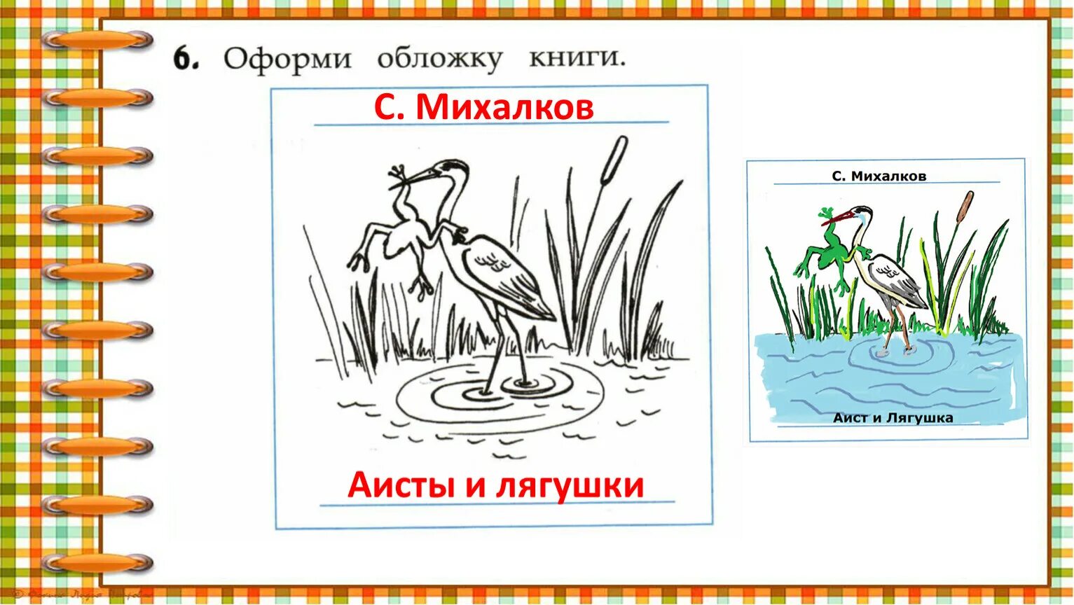 Михалкова лягушачий король читать. Аисты и лягушки Михалков Главная мысль. Михалков Аисты и лягушки книга. Басня Михалкова Аист и лягушка.