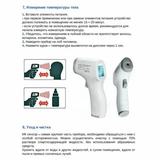 Как правильно мерить температуру бесконтактным