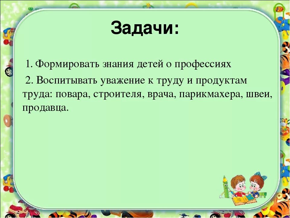 Цель игры почему. Задачи дидактической игры про профессии. дидактическая игра профессии цель и задачи. задачи и цели для игры профессии. дидактическая игра профессии цель.