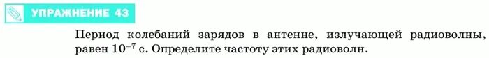 Русский язык 9 класс упражнение 43. Период колебаний зарядов в антенне излучающей радиоволны. Период колебаний зарядов в антенне излучающей радиоволны равен. Период колебаний зарядов в антенне равен 10-7. Период колебаний зарядов в антенне излучающей радиоволны равен 10-7.